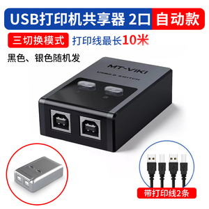 迈拓维矩自动USB打印机切换器2口共享器二进一出键盘切换配线兼容
