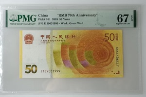 豹子号999 PMG67人民币发行七十周年纪念钞70钞 50元纪念钞2018年