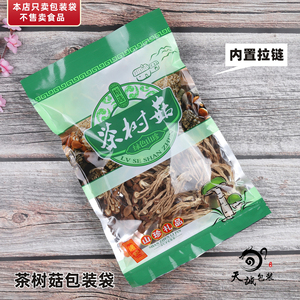 加厚茶树菇包装袋干货山珍特产野生菌拉链自封口食用菌袋子250克