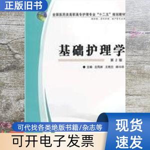 基础护理学 第二版第2版 左凤林 王艳兰 韩斗玲 第四军医大