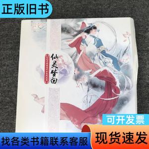 仙剑奇侠传历代全系列画典 软星科技(北京)有限公司 编 20