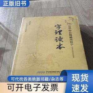 808中日韩通用汉字字理读本（全两册 北京文化硅谷 著