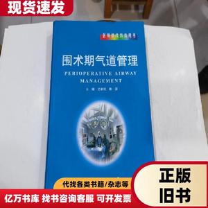 当代麻醉药理学丛书：围术期气道管理 尤新民、皋源 编 201