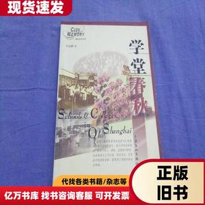 学堂春秋 庄志龄 著 2005-11