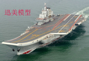 小号手 中国海军16辽宁号航空母舰 1/700 拼装航母舰船模型 06703