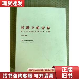 正版现货 铁蹄下的青春 杨大辛与1943年京津木刻展 厚册16开