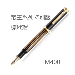 Pelikan百利金Souverän帝王M600M400棕色红色黑玳瑁钢笔14K金尖