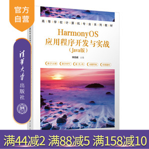 【官方正版新书】 HarmonyOS应用程序开发与实战 姚信威 清华大学出版社 移动终端－应用程序－程序设计－高等学校－教材