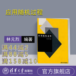 【官方正版】 应用随机过程  清华大学出版社 应用随机过程 林元烈 应用随机过程籍