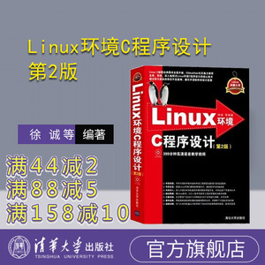 【官方正版】 Linux环境C程序设计 第2版 配光盘 编程计算机教材 c语言程序设计软件开发 编程入门书籍