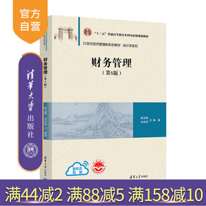 【官方正版】财务管理（第5版） 陈玉菁 清华大学出版社 财务管理高等学校教材 工商管理财务管理