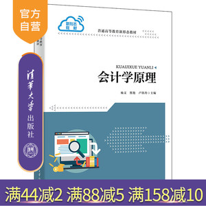 【官方正版】会计学原理 杨文 清华大学出版社 会计学 高等学校教材  普通高等教育新形态教材