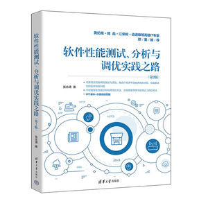 【官方正版新书】软件性能测试、分析与调优实践之路