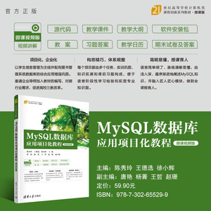 【官方正版新书】 MySQL数据库应用项目化教程（微课视频版）陈秀玲 王德选 徐小辉 清华大学出版社 SQL语言-数据库