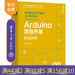 【官方正版】Arduino项目开发：智能家居 清华大学出版社 李永华 清华开发者书库 开源硬件 嵌入式 单片机