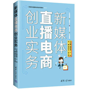 【官方正版新书】 新媒体直播电商创业实务 王红蕾、魏奇慧 谷鹏 清华大学出版社 网络营销－教材