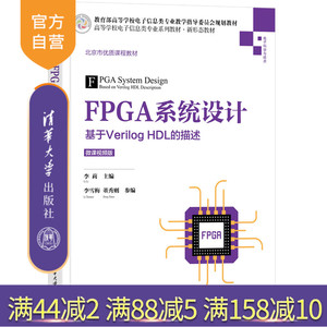 【官方正版新书】 FPGA系统设计——基于Verilog HDL的描述（微课视频版） 李莉 清华大学出版社