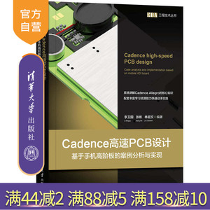 【官方正版】Cadence高速PCB设计 李卫国 清华大学出版社 电子电路硬件嵌入式开发印刷电路