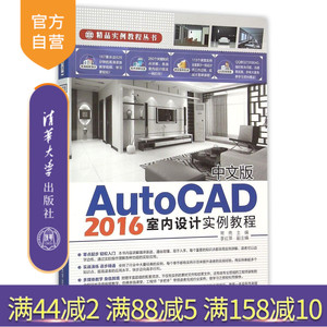 【官方正版】 中文版AutoCAD 2016室内设计实例教程 精品实例教程丛书 常亮 李红萍 清华大学出版社