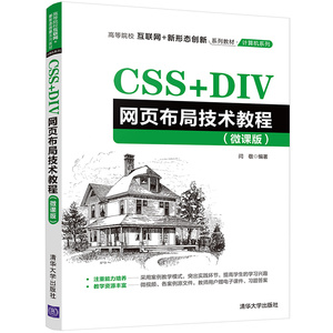 【官方正版】CSS+DIV网页布局技术教程（微课版）闫敬 清华大学出版社 网页设计与制作工具
