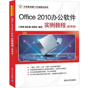 Office 2010办公软件实例教程 微课版 清华大学出版社 于莉莉 计算机基础与实训教材系列 办公自动化应用软件