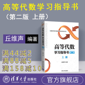 【官方正版新书】 高等代数学习指导书 第二版：上册 丘维声 清华大学出版社 北京大学 第2版教程习题集练习册 考研教材辅导书图书