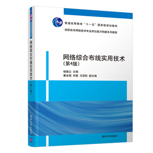 【官方正版】 网络综合布线实用技术 清华大学出版社 第4版 褚建立 董会国 等 高职高专网络技术专业岗位能力构建系列教程