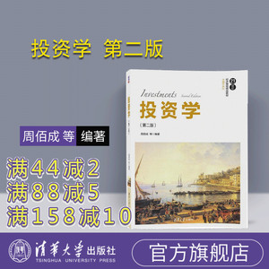 【官方正版】 投资学 第二版 周佰成 等 清华大学出版社 21世纪经济管理精品教材 金融学系列