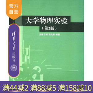 【官方正版】 大学物理实验 第2版 力学 热学电磁学 光学和近代物理 研究生本科专科教材公共课 龙涛 清华大学出版社