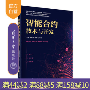【官方正版】智能合约技术与开发 江海 清华大学出版社 区块链智能合约以太坊智能合约