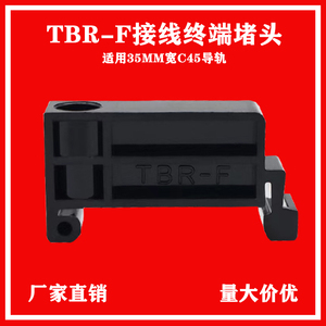 TBR-F固定件 TBR TBD组合接线端子排边侧堵头DIN C45导轨定位挡块