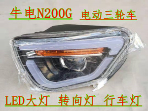 牛电N200G N506电动三轮车LED大灯老年代步篷车转向灯行车灯原厂