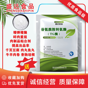 食品级TG酶粘肉粉 谷氨酰胺转氨酶 千页豆制品肉丸肉卷碎肉粘合剂