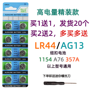 AG13 LR44 L1154 357包邮13号电子不倒翁地鼠小夜灯闹钟纽扣电池