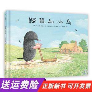 【正版新书】精装绘本蒲公英童书馆：鼹鼠与小鸟