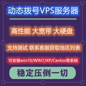 国内全国电信联通动态混播拨号VPS服务器 adsl宽带拨号远程云电脑