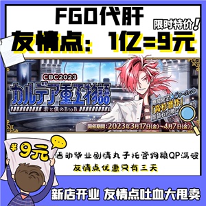 FGO代练代肝fatego狗粮满破310剧情QP素材签友情点托管搓丸子活动