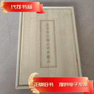 北京市文物公司典藏品（两本）木质盒装  北京文物