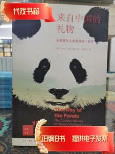 新知文库100：来自中国的礼物---大熊猫与人类相遇的一百年 [英]