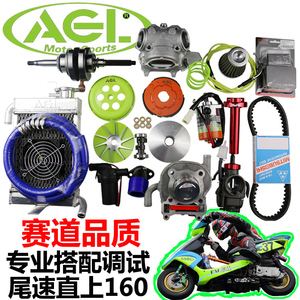 AGL56/58.5/61中缸改装水冷全组套件福喜巧格鬼火GY6125酷奇RSZ