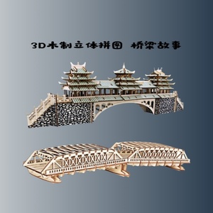 3Diy立体拼图木制组装外白渡桥风雨桥梁模型成人休闲解闷三维手工