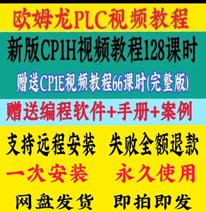 欧姆龙PLC编程视频教程CP1H手册模拟量案例学习软件CP1E通讯定位
