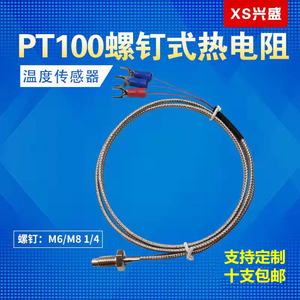 PT100温度传感器铂热电阻热电偶m6螺钉式耐高温三芯屏蔽测温线m8