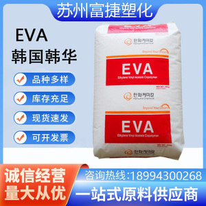 耐低温EVA 2518韩华 透明级高韧性 VA含量18%  发泡鞋材 薄膜级料