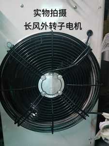 长风外转子轴流风机冷库空调外专子风机冷凝器电机300/350/400/