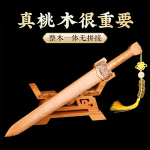 桃木剑摆件挂件宝剑汉剑高端儿童玩具婴儿剑道士剑客厅底座木雕