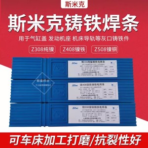 上海斯米克铸Z308Z408Z508纯镍铸铁焊条3.2生铁焊条万能 现货包邮