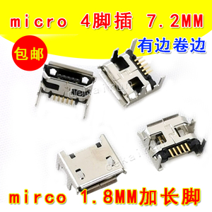 有边 1.8MM加长脚 5P micro 迈克USB母座 4脚插 7.2MM