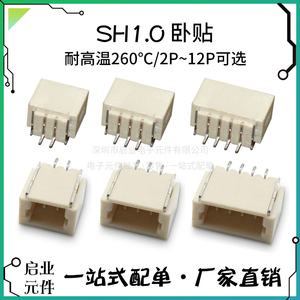 SH1.0mm卧贴 1.0mm间距 2 3 4 5 6 7-12P贴片针座 连接器 替代JST