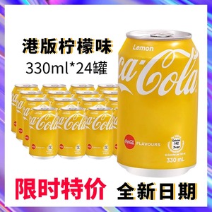 港版柠檬味可口可乐330ml听装碳酸汽水饮料香港进口清新黄色樱桃